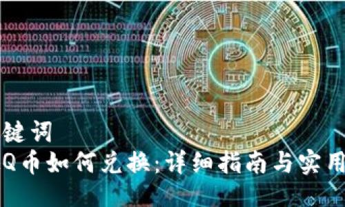 与关键词  
虚拟Q币如何兑换：详细指南与实用技巧
