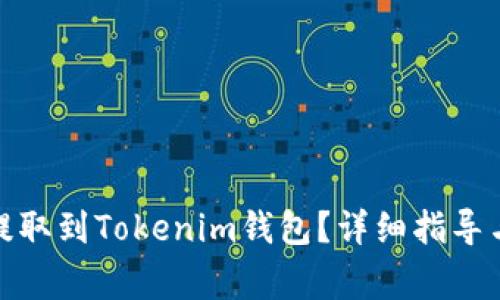 : 狗狗币如何提取到Tokenim钱包？详细指导与常见问题解答