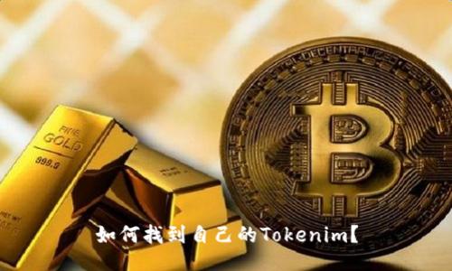 如何找到自己的Tokenim？