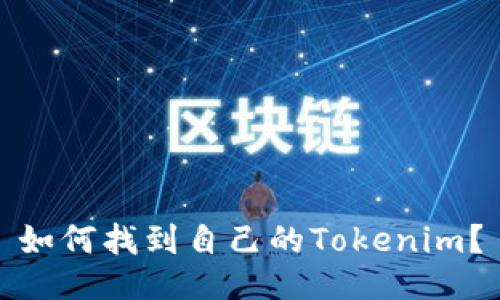 如何找到自己的Tokenim？