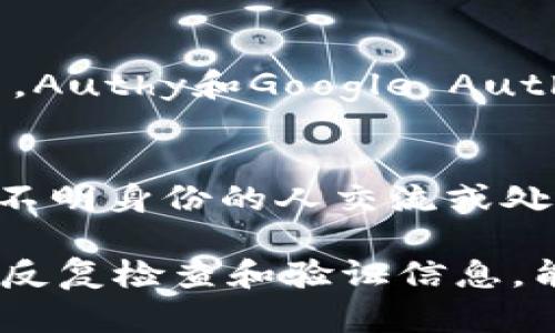 biao ti虚拟币密钥泄漏：保护你的数字资产安全的终极指南/biao ti

guan ji ci虚拟币, 密钥泄漏, 数字资产安全, 区块链/guan ji ci

随着虚拟货币的普及，越来越多的人开始接触并投资于加密货币。与此同时，密钥泄漏的问题也愈发引起关注。私钥是用户掌控虚拟货币的唯一凭证，如果私钥被他人获取，用户的数字资产将面临巨大的风险。因此，了解虚拟币密钥泄漏的原因、影响和预防措施显得尤为重要。本文将深入探讨这些内容，并为用户提供指导，帮助他们保护自己的虚拟资产。

什么是虚拟币密钥？
在虚拟货币的世界中，密钥主要分为公钥和私钥。公钥就像是银行帐号，用户可以将其分享给他人，用于接收虚拟货币；而私钥则是用户访问其账户的唯一凭证，类似于银行的密码。私钥的安全性直接决定了用户数字资产的安全性。任何人只要得到了私钥，都可以完全控制与之对应的虚拟货币账户。因此，保护私钥的安全至关重要。

虚拟币密钥为何会泄漏？
密钥泄漏的原因多种多样，以下是几个常见的原因：
1. **钓鱼攻击**：黑客通过伪装真实网站或创建虚假网站来骗取用户的私钥或登录信息。用户在不知情的情况下输入信息，导致私钥泄漏。
2. **恶意软件**：某些恶意软件可以在用户计算机上悄悄运行，记录用户的输入信息，包括私钥。用户在没有保护措施的情况下进行交易，增加了被泄漏的风险。
3. **不安全的钱包**：用户所使用的钱包如果没有良好的安全性设计，例如缺乏加密保护，可能导致私钥直接暴露或被窃取。
4. **备份不当**：在备份私钥时，如果用户将私钥以明文形式存储在不安全的地方，任何获取到这些备份的人都可以轻易获取到私钥。
5. **人际失误**：用户在共享私钥或不小心泄露其信息时，也可能是无意间造成密钥的泄漏。

密钥泄漏的后果是什么？
密钥泄漏会带来严重的后果，用户的数字资产将面临被盗取的风险。一旦黑客获取到私钥，账户中的资产将随时可能被转走，而交易是不可逆的。对于烈士来说，恢复是几乎不可能的，因为区块链的设计本质上保证了去中心化，用户无法追回已被盗取的数字货币。此外，密钥泄漏还可能导致用户无法再访问其他重要的数字资产或服务，造成更大的经济损失。

如何保护你的虚拟币私钥？
保护私钥的措施分为多种，以下是几条有效的建议：
1. **使用硬件钱包**：硬件钱包是专门为存储数字资产设计的安全设备。它们能够存储用户的私钥，并在离线状态下保护这些密钥，有效防止黑客攻击。
2. **启用双因素验证**：对于所有可能的交易平台，务必启用双因素验证。通过额外的安全层来保护账户，将大大降低黑客成功攻击的可能性。
3. **定期更新密码**：确保使用复杂且难以猜测的密码，并定期更改。避免使用简单的、相似的或个人信息相关的密码。
4. **小心备份**：在备份私钥时，使用加密方式存储。同时，将备份保存在安全的地方，避免公共场合或不安全的地方。
5. **保持警惕**：在网上进行交易时，保持警惕，确保使用官方和安全的网站。定期查看自己的账户交易记录，一旦发现异常，及时采取措施。

常见问题解答

1. 如何辨别钓鱼网站？
钓鱼网站是黑客模型的常用手段。通常，钓鱼网站的URL与真实网站相似，但可能存在细微的差别，如多了或少了一个字母。用户在输入登录信息之前，务必仔细检查URL。此外，真实的网站通常会在浏览器地址栏显示安全锁的图标，以表明其使用SSL加密。用户还可以通过查看网站的社交媒体和信誉评分，来判断该网站的安全性。

2. 如果我的密钥泄漏了，我该怎么办？
如果你怀疑自己的密钥被泄漏，首先要做的是立即停止一切交易活动。然后，尽快转移所有资产。如果你使用的是硬件钱包，可以插入设备并使用新生成的私钥转移资产。与此同时，常规检查你的账户及交易记录，以识别可能的异常活动并报告给相关服务提供商，进一步保护你的账户安全。

3. 何为冷钱包与热钱包，有何区别？
冷钱包是指离线存储的虚拟币钱包，通常是硬件钱包或纸质钱包，它们的安全性较高，因为黑客无法通过网络直接访问。而热钱包则是在线钱包，通常供用户频繁进行交易使用，方便但安全风险相对较高。用户应该根据自己的需求合理选择使用。

4. 有哪些安全的加密资产管理工具推荐？
当前有多种管理工具能够有效地保护用户的数字资产。例如，Ledger Series硬件钱包和Trezor都是备受推荐的硬件钱包，它们都能安全地存储私钥。对于热钱包用户，Authy和Google Authenticator是常用的双因素验证应用。确保使用信誉良好、经过验证的工具，能为用户的资产提供进一步的保护。

5. 什么是社会工程学攻击？
社会工程学攻击是利用人性的弱点来获取敏感信息的手段。黑客通常通过假冒身份、建立信任关系或利用恐惧和紧急感来获取用户的私钥或其他登录信息。用户在与不明身份的人交流或处理访问请求时，务必提高警惕，谨慎处理任何索要敏感信息的请求。

总之，维护虚拟币的安全是一项持久的工作。用户需要不断学习和更新自己的知识，使用适当的工业标准和安全工具，保障自己的资产不被窃取。采取积极的预防措施，反复检查和验证信息，能有效降低密钥泄漏的风险，保障数字资产的安全。