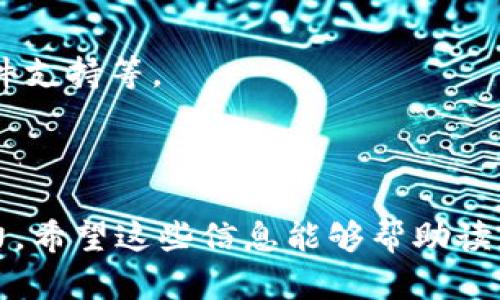   比特币与莱特币：虚拟货币的全景解析 / 

 guanjianci 比特币, 莱特币, 虚拟货币, 数字货币 /guanjianci 

近年来，虚拟货币的崛起改变了人们的金融观念，特别是比特币和莱特币，两者作为最具代表性的数字货币，吸引了无数投资者和用户的关注。本文将深入探讨比特币与莱特币的特点、应用场景、市场表现及未来趋势。通过对两种虚拟货币的整体分析，期望为读者提供全面且深入的视角。

一、比特币与莱特币的基本概念
比特币（Bitcoin）是由中本聪于2009年创建的一种去中心化的数字货币，是最早也是最流行的虚拟货币。比特币采用区块链技术，允许用户在没有中介的情况下进行点对点的交易。由于其独特的技术和经济模型，比特币被视为“数字黄金”。

莱特币（Litecoin）是由前谷歌工程师查理·李于2011年创建的，作为比特币的一种衍生品，其设计目标是为交易提供更快的确认时间和更有效的存储能力。莱特币与比特币世采用相似的技术，但在某些关键参数上进行了调整，以提高适用性。

二、比特币和莱特币的技术差异
比特币和莱特币尽管有许多相似之处，但在技术上有显著的差异。以下是二者的一些技术差异：

1. 区块生成时间：比特币的区块生成时间大约为10分钟，而莱特币的区块生成时间则缩短至2.5分钟。这意味着莱特币能够更快地确认交易，从而更适合日常的小额支付。

2. 硬币总量：比特币的总供应量限制为2100万枚，而莱特币的总供应量限制为8400万枚。这一差异使得莱特币在某种程度上具有比比特币更高的可得性。

3. 算法：比特币采用SHA-256算法，而莱特币则使用Scrypt算法。这一选择使得莱特币对于普通用户来说，相对更易于挖掘，同时也降低了对大型挖矿设备的依赖。

三、比特币与莱特币的市场表现
在市场表现方面，比特币自诞生以来便显示出强劲的增长势头。尽管其价格经历了多次波动，但整体呈现上升趋势，吸引了众多投资者。根据数据，比特币在2021年创下了超过6万美元的历史高位，成为金融市场的焦点。

相比之下，莱特币的市场表现虽然不及比特币，但依然保持较为稳定的增长。莱特币的价格通常波动较小，适合风险承受能力较低的投资者。尽管莱特币并未达到比特币的市值水平，但其作为一种支付手段仍然受到广泛关注。

四、比特币与莱特币的使用场景
比特币的主要用例之一是价值储存，越来越多的人将其视为对抗通货膨胀和金融不稳定的工具。此外，比特币还可用于在线支付、捐款和资产转移等场景。

莱特币在实际应用中则更加强调小额支付和快速交易的优势。例如，莱特币在一些电商平台和实体店铺中被接受作为支付手段，由于其交易确认速度快，用户体验相对良好。

五、比特币和莱特币的未来发展趋势
随着虚拟货币的不断演变，比特币和莱特币的未来发展充满变量。比特币可能会继续作为资产储存工具而受到重视，对其企业和机构投资者的接受度将是下一步的关键。而莱特币则需要寻找新的应用场景，以适应市场竞争的变化。

此外，伴随着监管政策的逐步完善，数字货币领域将出现更多机遇和挑战。深入的法律和政策框架将如何影响比特币与莱特币的发展，将会是关注的重点。

六、常见问题解答

1. 比特币与莱特币哪一种更具投资价值？
比特币在投资价值上的优势主要体现在其市场领导地位和较高的知名度。许多投资者将比特币看作一种保值资产，类似于金子。根据市场动态，比特币的市值远超莱特币，这意味着当比特币价格上涨时，可以带动整个市场的上涨。

然而，莱特币也不乏其投资价值。虽然其市场份额较小，但正因为其技术优势和交易速度，莱特币被一些投资者视为未来有潜力的投资标的。莱特币的流动性较高，适合短期交易者进行投资。

总体来说，较好的投资策略是多元化投资，根据自身风险承受能力进行不同的投资组合。无论比特币还是莱特币，都应做好充分的市场研究和风险评估。

2. 如何安全存储比特币与莱特币？
安全存储虚拟货币是每个使用者都需面对的重要问题。比特币和莱特币的存储方式主要有三种：热钱包、冷钱包和硬件钱包。

热钱包是指网络连接状态下的钱包，便于进行交易，但安全性相对较低，容易受到攻击。对于普通用户，在频繁交易时使用热钱包是合理的选择，但需注意保护账户信息。

冷钱包是指不连接到网络的存储方式，通常是纸钱包或冷储存设备，虽然操作不方便，但能够提供更高的安全保障。尤其在长时间保存资产时，建议采用冷钱包进行储存。

硬件钱包是目前最常用的安全存储设备，它能有效防范网络攻击，适合存储大量数字资产。硬件钱包不仅能支持多种虚拟货币，并且在使用中需输入密码，安全性极高。

3. 比特币与莱特币的挖矿难度如何？
挖矿难度是影响比特币和莱特币网络运行的重要因素。比特币的挖矿难度随其网络计算能力的增加而定，随着越来越多的矿工参与竞争，挖矿难度也会不断提升。这意味着需要更高性能的硬件设备才能有效进行挖矿，导致许多普通用户被排除在外。

相较而言，莱特币的挖矿难度相对较低，特别是采用Scrypt算法，使得普通用户使用个人电脑进行挖矿成为可能。莱特币的这一优势吸引了不少挖矿新手以及希望小规模投资用户，这使得莱特币的社区相对活跃。

然而，随着时间的推移，无论比特币还是莱特币，挖矿的难度都可能逐步提升，尤其是在市场竞争加剧的背景下。因此，在决定挖矿之前，用户需全面了解市场成本和收益。

4. 比特币和莱特币的转换是否方便？
在流通市场中，比特币与莱特币之间的转换十分方便。许多数字货币交易平台支持比特币和莱特币之间的直接交易，用户可以通过这些平台轻松地进行币种之间的转换。这种灵活性使得用户能够在市场波动中及时调整其投资组合。

通常情况下，用户只需在交易平台上创建一个账户、充值相应的币种，然后进行兑换。在转账过程中注意交易费用，在高峰时段或网络拥堵期间，可能需要支付额外的手续费。

转账的速度也因交易平台而异，通常情况下，莱特币的交易确认时间较短，更适合需要快速完成的交易。与比特币相比，莱特币的交易手续费普遍较低，这使得小额转账变得更加经济实惠。

5. 如何选择比特币和莱特币的交易平台？
选择合适的交易平台对于有效交易比特币与莱特币至关重要。用户在选择平台时，可以从以下几个方面进行考虑：

1. 安全性：选择知名度高并且安全措施完善的平台，如双重身份验证及冷存储等功能，以保障账户的安全。

2. 交易费用：不同平台的交易费用不尽相同，用户需仔细比较，选择具有合理费用结构的平台，以最大限度地减少交易成本。

3. 用户体验：平台的操作界面应简单易用，尤其对新手用户而言，操作的友好性直接影响其交易体验。

4. 客服支持：及时有效的客户服务是保障用户权益的重要保障，选择那些能够提供多种支持渠道的平台，如热线、在线聊天和邮件支持等。

5. 流动性：高流动性的交易平台可以确保用户能够在需要时以合理的价格快速完成交易。

通过以上的讨论，我们对比特币与莱特币的不同方面进行了综合分析，得以全面了解它们在数字货币领域的重要性及未来的潜力。希望这些信息能够帮助读者在虚拟货币投资中做出明智的决策。