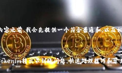 在写详细内容之前，我会先提供一个符合普通和，以及相关关键词。

与关键词

如何解决Tokenim转出不到账问题，快速处理技巧和常见问答