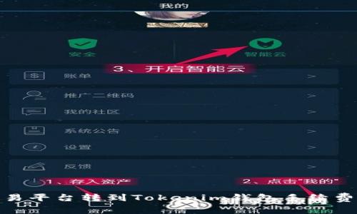 : 交易平台转到Tokenim钱包手续费详解