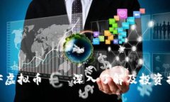 BCF虚拟币——深入了解及投资指南