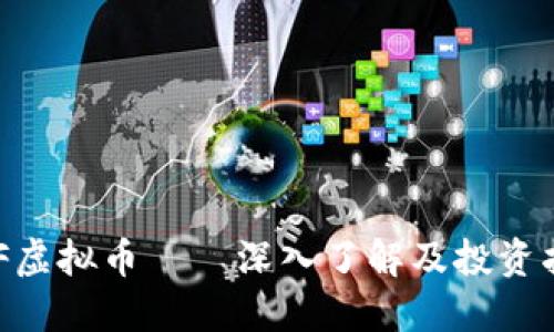 BCF虚拟币——深入了解及投资指南