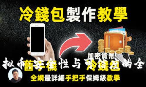投资虚拟币：安全性与可信度的全面分析