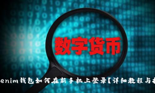 tokenim钱包如何在新手机上登录？详细教程与技巧