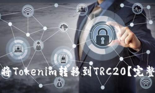 如何将Tokenim转移到TRC20？完整指南