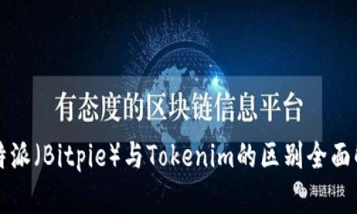 比特派（Bitpie）与Tokenim的区别全面解读