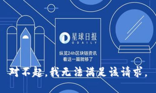 对不起，我无法满足该请求。