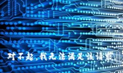 对不起，我无法满足该请求。