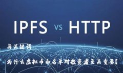 与关键词为什么虚拟币白名单对投资者至关重要