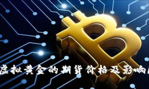 比特币：虚拟黄金的期货价格及影响因素分析