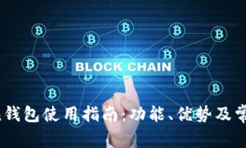 : IM Token钱包使用指南：功能、优势及常见问题解答