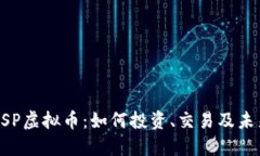 揭密BSP虚拟币：如何投资、交易及未来展望