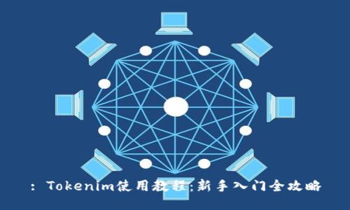 : Tokenim使用教程：新手入门全攻略