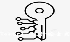 如何使用Tokenim进行安全高效的转账