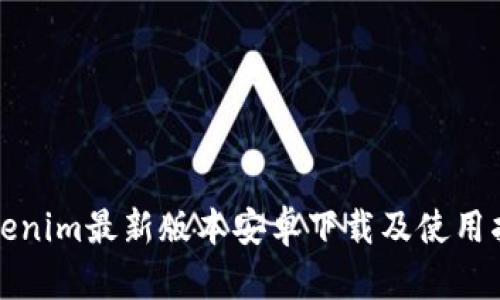 Tokenim最新版本安卓下载及使用指南