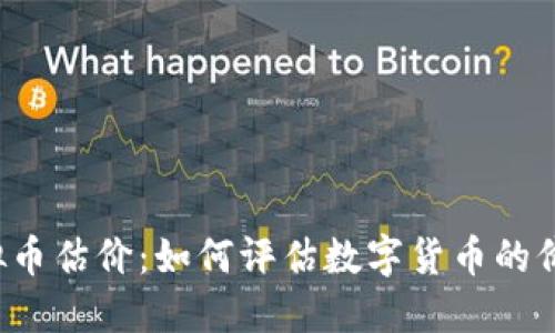 虚拟币估价：如何评估数字货币的价值？