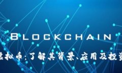 epik虚拟币：了解其背景、应用及投资前景