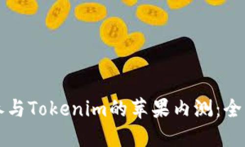 如何参与Tokenim的苹果内测：全面指南