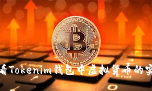 如何查看Tokenim钱包中虚拟货币的实时价值