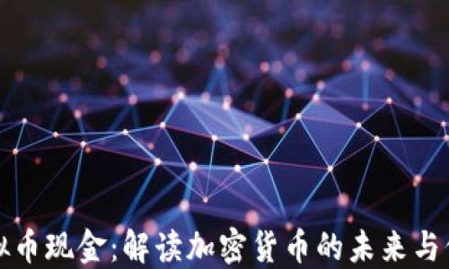 
虚拟币现金：解读加密货币的未来与价值