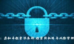 : 虚拟币投资俱乐部：投资新机遇与风险管理