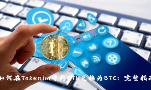 如何在Tokenim中将ETH兑换为BTC: 完整指南