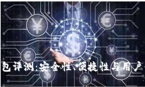 Tokenim硬件钱包评测：安全性、便捷性与用户体验的全面分析