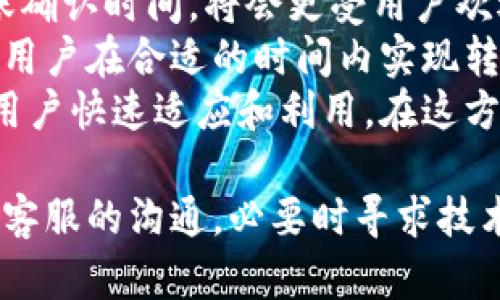   Tokenim转账一直在加载中，怎么解决？ / 

 guanjianci Tokenim, 转账问题, 加载中, 解决方案 /guanjianci 

在现代数字货币的世界中，Tokenim作为一个新兴的加密货币交易平台，越来越受到用户的关注。然而，使用过程中，许多用户可能会遇到转账一直处于加载中状态的问题，这让人感到十分困扰。在这篇文章中，我们将为您提供全面的解决方案和实际操作步骤，帮助您解决Tokenim转账加载中问题，同时还会探讨相关的一些常见问题，以确保您能够有效地使用平台。

Tokenim转账加载中的原因分析
当您在Tokenim上尝试进行转账时，如果系统一直显示加载状态，可能有多个原因。这些原因可以分为技术问题、网络问题和用户操作问题。从技术角度来看，加载中的问题通常与平台的服务器性能、交易网络的拥堵程度以及系统维护等因素有关。如果Tokenim的服务器出现故障或者正在进行系统维护，用户将会体验到长时间的加载问题。
网络问题也是影响转账加载状态的重要因素。如果您的互联网连接不稳定或信号较弱，这可能导致与Tokenim服务器的通信问题，从而出现加载状态。此外，用户操作的失误也可能导致转账信息未能正确提交，比如输入错误的地址、转账金额不足等。

解决Tokenim转账加载中的问题
如果您遇到转账一直加载中问题，可以尝试以下几种解决方案：
ul
    listrong检查您的网络连接：/strong确保您的设备已连接到互联网，并且信号稳定。可以尝试重启路由器或切换到其他网络进行测试。/li
    listrong刷新页面或重启应用：/strong有时候，刷新网页或重新启动Tokenim应用能够解决加载问题。确保在重启之前，已保存所有重要数据。/li
    listrong查看Tokenim的状态更新：/strong访问Tokenim官方网站或其社交媒体页面，查看是否有关于服务器故障或系统维护的公告。这些信息通常会及时更新，帮助用户了解平台的当前状态。/li
    listrong清空缓存或使用其他浏览器：/strong如果您是在浏览器中使用Tokenim，尝试清空浏览器缓存或换一个浏览器进行访问。/li
    listrong联系客服：/strong如果以上步骤无效，可以考虑联系Tokenim的客户支持团队，报告问题并寻求帮助。/li
/ul

Tokenim转账加载中的相关问题
许多用户在使用Tokenim时不仅遇到了转账加载中的问题，也可能存在其他相关的问题。以下是您可能会遇到的五个常见问题，我们将对每个问题进行详细解答。

1. Tokenim转账失败的原因是什么？
转账失败在Tokenim上可能由多种原因造成，首先要检查的是转账信息是否正确。用户在输入转账地址和金额时，输入错误是导致转账失败的常见原因之一。因此，在确认转账信息时，要确保目标地址正确无误，并且转账金额与可用余额相符。
其次，交易费不足也可能导致转账失败。在Tokenim上进行转账一般需要支付一定的手续费，如果用户的账户余额不足以支付手续费，转账将无法顺利执行。此外，网络拥堵也是导致转账失败的一个重要因素。在区块链交易量激增情况下，确认时间可能会延长，导致用户在截止时间前无法完成转账。
最后，Tokenim平台的技术问题也可能导致转账失败。例如，系统故障或维护可能会针对某些功能暂停服务，用户在此期间进行的所有操作都将无效，因此必须注意平台的状态公告。

2. 如何查看我的Tokenim转账状态？
在Tokenim平台上，用户可以通过几个简单的步骤来检查其转账状态。首先，登录Tokenim账户后，在主界面找到“交易记录”或“历史交易”的选项。点击后，将会显示所有的转账记录，用户可以根据时间和转账金额来快速定位所需的交易。
在交易记录中，用户可以看到每笔交易的状态，如果转账已经完成，会标记为“成功”，如果正在处理中，则会显示为“加载中”或“等待中”。有些情况下，用户还可以查看交易的详细信息，包括交易哈希值、手续费和转账的具体时间等信息。
如果您发现在交易记录中没有显示任何信息，可能是由于从未提交过转账或转账提交失败。在这种情况下，用户应立即检查之前的转账输入是否正确，并重新提交转账请求。

3. Tokenim转账的手续费是多少？
Tokenim的手续费因转账的金额、区块链网络的交易量以及所选择的转账类型而有所不同。一般来说，Tokenim平台会根据实时市场情况调整手续费。用户可以在提交转账请求之前查看当前所需支付的手续费，一般在输入交易金额或地址后，系统会自动显示手续费的具体数额。
为了确保保留足够的余额进行转账，建议用户提前了解当前的手续费标准。这可以通过访问Tokenim的官方网站，或者在应用中查看相关费用说明来获得详细信息。此外，用户还可参考其他用户的反馈和经验，以便更好地了解当前手续费的变动情况。

4. 如果转账未能成功，我该怎么办？
如果您在Tokenim上进行转账时遇到不成功的情况，首先要冷静处理。您可以查看转账状态，并了解失败的原因。如果系统提示为“交易失败”，请仔细检查您的转账信息，包括转账地址和金额是否正确且符合要求。
如果您确认输入信息无误，并且余额足够，但转账仍未成功，建议查看钱包中的交易记录，确认是否有相关记录。在此情况下，可以尝试联系Tokenim客服以获取进一步的帮助，客服人员将会协助您查看交易详细信息，并提出解决方案。
此外，如果是由于网络短暂故障导致的转账失败，用户可以等待一段时间后重试。在此期间，确保网络连接良好，或者通过其他网络尝试进行转账。总之，保持耐心和警惕，及时与平台沟通，是处理转账失败的正确方式。

5. Tokenim是否有计划改善转账速度？
Tokenim为了满足用户的需求，一直在积极平台的性能，包括转账速度。在数字货币市场中，转账速度是吸引用户的一个非常重要的因素。如果Tokenim能提供更快的转账确认时间，将会更受用户欢迎。
Tokenim团队已经在关注用户的反馈，计划将来推出更高效的交易算法和技术架构，以减少交易的时间。此外，平台也会根据市场需求和拥堵情况，不断调整手续费，确保用户在合适的时间内实现转账，减少因费用过高而导致的用户流失。
为了保持竞争力，Tokenim还将积极跟进业界技术创新，探索区块链技术的新应用场景和解决方案，以便在未来提升整体的用户体验。定期发布更新和新的功能，以便于用户快速适应和利用，在这方面，用户也可以通过参与社区讨论，提出建议，加快转账速度的策略。

总结来说，Tokenim转账加载中的问题，虽然时常让用户感到困扰，但通过了解原因与应对措施，用户可以有效地解决相关问题，并提升使用体验。保持对平台的关注及与客服的沟通，必要时寻求技术支持，都是促进顺利转账的重要策略。