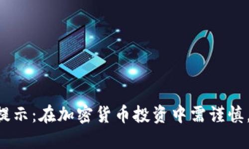Tokenim风险提示：在加密货币投资中需谨慎，确保知己知彼