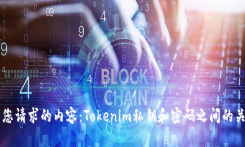 以下是您请求的内容：Tokenim私钥和密码之间的关系解析
