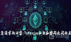 以下是您请求的内容：Tokenim私钥和密码之间的关