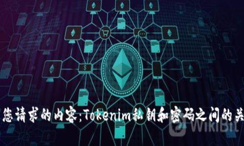 以下是您请求的内容：Tokenim私钥和密码之间的关系解析