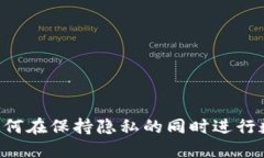 Tokenim: 如何在保持隐私的同时进行数字资产管理