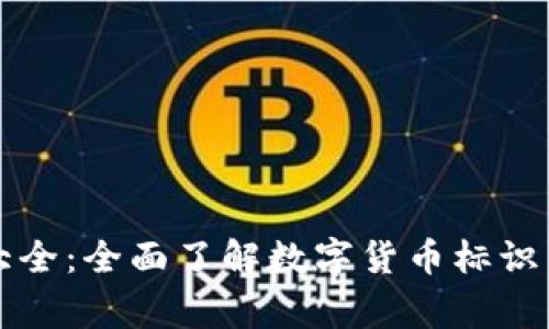 虚拟币图标大全：全面了解数字货币标识与背后的故事