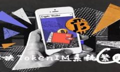 如何解决TokenIM系统繁忙问题？