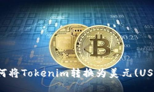 如何将Tokenim转换为美元(USD)？