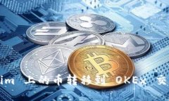 如何将 Tokenim 上的币转移到 OKEx 交易所？详细指