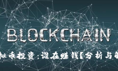虚拟币投资：谁在赚钱？分析与解读