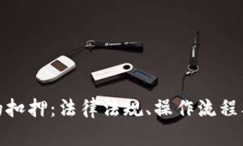 : 虚拟币的扣押：法律法规、操作流程及影响分析