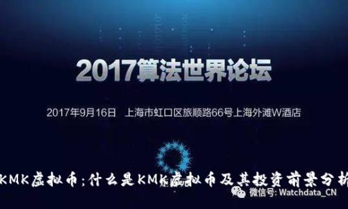 KMK虚拟币：什么是KMK虚拟币及其投资前景分析