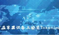 如何在苹果设备上安装Tokenim应用