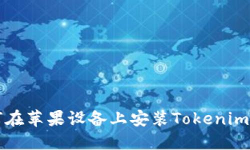 如何在苹果设备上安装Tokenim应用