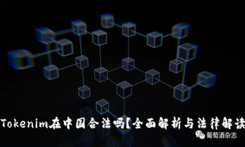 Tokenim在中国合法吗？全面解析与法律解读