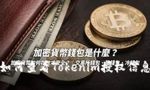 如何查看Tokenim授权信息