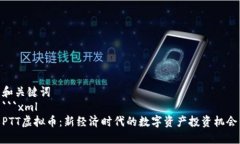 和关键词  ```xmlPTT虚拟币：新经济时代的数字资产