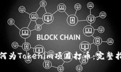 如何为Tokenim项目打币：完整指南